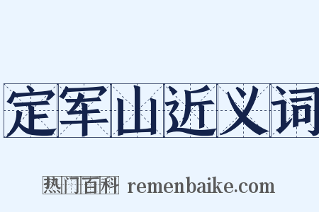 定军山近义词是什么意思的图片